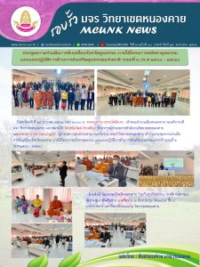 รอบรั้ว มจร.วิทยาเขตหนองคาย ปีที่ 2 ฉบับที่ ๑๓ ประจำวันที่ ๑๙ มกราคม ๒๕๖๖