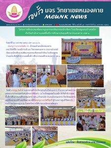 รอบรั้ว มจร.วิทยาเขตหนองคาย ปีที่ 2 ฉบับที่ ๑๕ ประจำวันที่ ๒๐ มกราคม ๒๕๖๖