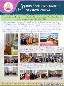 รอบรั้ว มจร.วิทยาเขตหนองคาย ปีที่ ๒ ฉบับที่ ๑๖ ประจำวันที่ ๒๕ มกราคม ๒๕๖๖