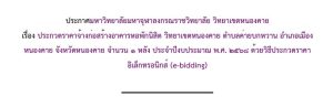 ประกาศมหาวิทยาลัยมหาจุฬาลงกรณราชวิทยาลัย วิทยาเขตหนองคาย เรื่อง ประกวดราคาจ้างก่อสร้างอาคารหอพักนิสิต วิทยาเขตหนองคาย ตำบลค่ายบกหวาน อำเภอเมือง หนองคาย จังหวัดหนองคาย จำนวน ๑ หลัง ประจำปีงบประมาณ พ.ศ. ๒๕๖๘ ด้วยวิธีประกวดราคา อิเล็กทรอนิกส์ (e-bidding)