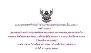 เอกสารประกวดราคาจ้างก่อสร้างด้วยการประกวดราคาอิเล็กทรอนิกส์ (e-bidding) เลขที่ ๑/๒๕๖๘ ประกวดราคาจ้างก่อสร้างอาคารหอพักนิสิต วิทยาเขตหนองคาย ตำบลค่ายบุกหวาน อำเภอเมือง หนองคาย จังหวัดหนองคาย จำนวน ๑ หลัง ประจำปีงบประมาณ พ.ศ. ๒๕๖๘ ด้วยวิธีประกวดราคา อิเล็กทรอนิกส์ (e-bidding) ตามประกาศ มหาวิทยาลัยมหาจุฬาลงกรณราชวิทยาลัย วิทยาเขตหนองคาย ลงวันที่ ๙ ตุลาคม ๒๕๖๗