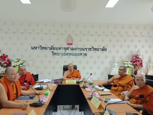 มจร วิทยาเขตหนองคาย ประชุมคณะกรรมการพิจารณาการขออนุมัติจ้างลูกจ้าง (การจ้างต่อลูกจ้างรายเดิม มีหมายเลข) ปีงบประมาณ ๒๕๗๐ ครั้งที่ ๑/๒๕๖๙