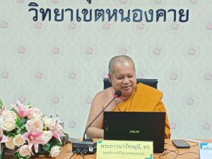 มจร วิทยาเขตหนองคาย รับตรวจประกันคุณภาพการศึกษาภายในวิทยาเขต และเพื่อรับการตรวจประเมินระดับหลักสูตรพุทธศาสตรมหาบัณฑิต ปริญญาโท สาขาวิชาพระพุทธศาสนา ประจำปีการศึกษา ๒๕๖๘ ระบบออนไลน์