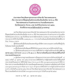 ประกาศมหาวิทยาลัยมหาจุฬาลงกรณราชวิทยาลัย วิทยาเขตหนองคาย เรื่อง ประกวดราคาซื้อชุดครุภัณฑ์ประกอบห้องเรียนอัจฉริยะ ขนาด ๓๐ ที่นั่ง วิทยาเขตหนองคาย ตำบลค่ายบกหวาน อำเภอเมืองหนองคาย จังหวัดหนองคาย จำนวน ๓ ชุด ประจำปีงบประมาณ พ.ศ. ๒๕๗๐ ด้วยวิธีประกวดราคาอิเล็กทรอนิกส์ (e-bidding)