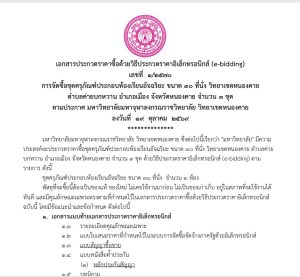 เอกสารประกวดราคาซื้อด้วยวิธีประกวดราคาอิเล็กทรอนิกส์ (e-bidding) เลขที่ ๑/๒๕๗๐