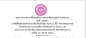 เผยแพร่แผนการจัดซื้อจัดจ้าง ประจำปีงบประมาณ พ.ศ. ๒๕๗๐